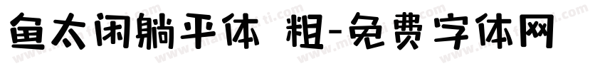 鱼太闲躺平体 粗字体转换